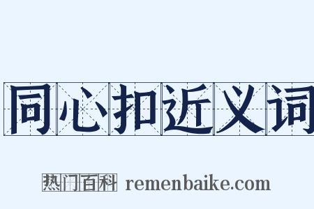同心扣近义词是什么意思的图片